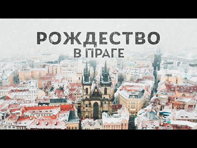 Почему Прага – лучший город для Рождества