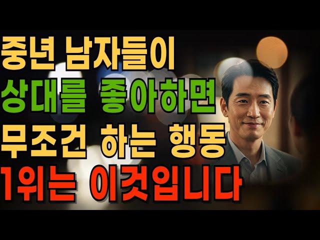 중년 남자가 진짜 좋아하는 여자를 만났을 때 무조건 보이는 행동