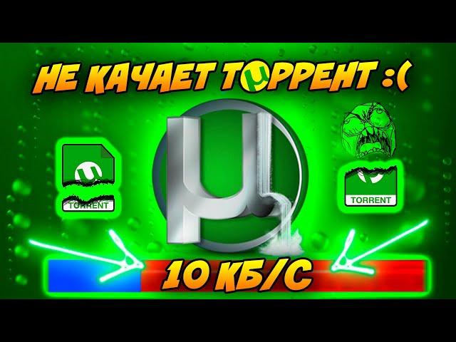 Плохо качает торрент! Низкая скорость скачивания=10кб/с. 100% Решение Проблемы!