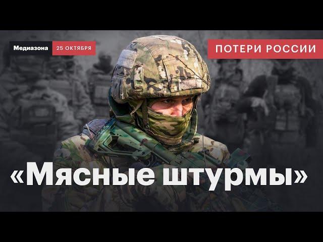 Потери России в войне с Украиной. Год непрерывных «мясных штурмов» | Сводка 25 октября 2024