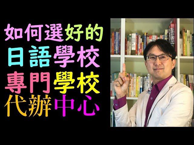 優質日本留學代辦推薦 日語學校專門學校如何選?