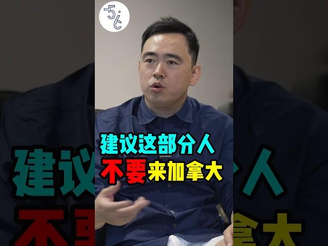 移民必看：这些人千万不要移民加拿大 #加拿大 #移民 #海外 #移民加拿大 #海外生活 #海外华人 #移民海外