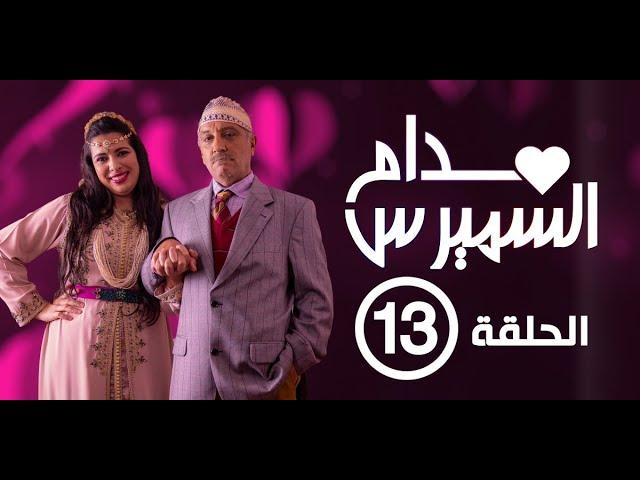 Hassan El Fad : Madame Smiress - Episode 13 | حسن الفد : مدام السميرس - الحلقة 13