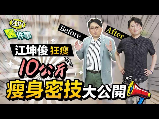 輕鬆狂瘦10公斤！ 江坤俊醫師 獨家減肥密技大公開 真的超有感！【 江P醫件事 185 】@tvbshealth20