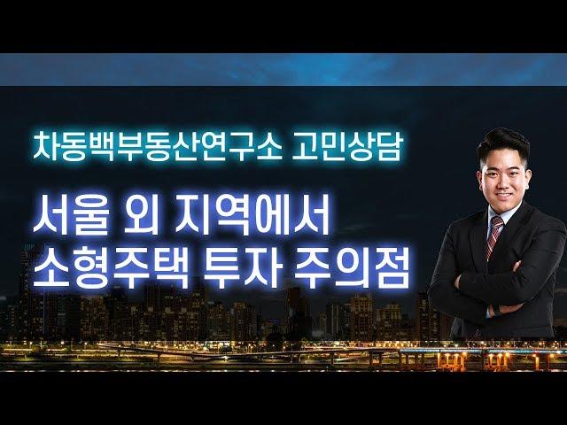 서울 외 지역 소형주택 투자할때 이런점은 반드시 주의할것!