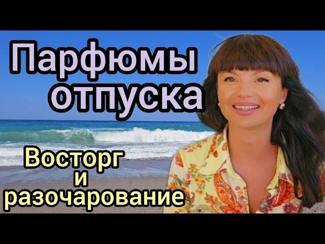 Восторги и разочарования,папфюмы отпу