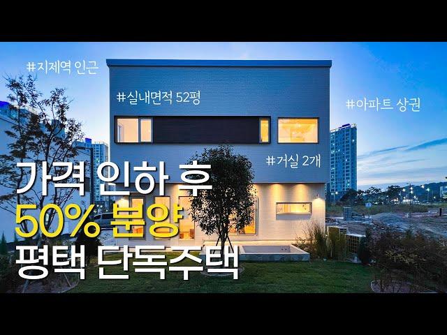 가격인하] 최고급 평택 단독주택 분양가 내리고 50% 분양 완료, 토지 분양도 가능, 역대급 감성 인테리어 알마하우스