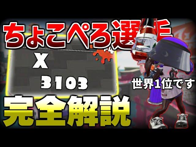 【全プレイヤー必見】ガチマッチの王ちょこぺろ視点完全解説！【スプラトゥーン２】【初心者】