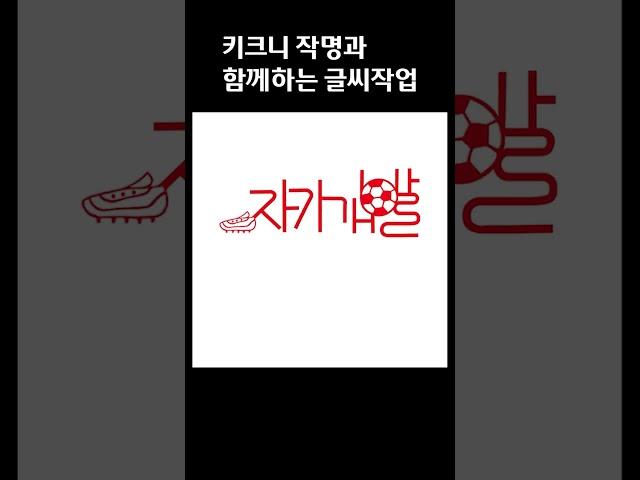 [도안글씨] 키크니 작가님의 키크니 작명에 글씨디자인 작업 (결혼해봐/ 자기개발/ 자기계발/ 연신내/ 역류성식도염)