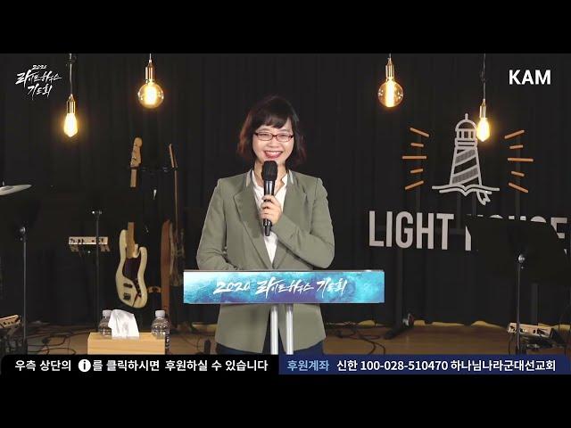 이 시대에 끝까지 지켜야 할 가치 - 김지연 약사 - 한국가족보건협회 대표_ 2020 라이트하우스 기도회 30일차 (20.09.04)