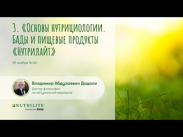 Лекция № 3 цикла «Основы нутрициологии. БАДы и пищевые продукты «Нутрилайт»