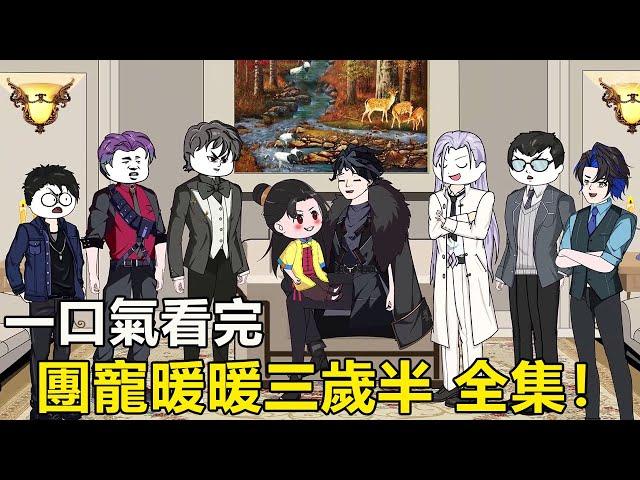 一口氣看完【團寵暖暖三歲半】第一季#全集：暖暖意外穿越到書中世界，成爲三歲小奶團！開啓金手指拯救反派大佬們！#國產動畫#SD動畫#甜寵#現代言情#豪門總裁#穿越#團寵