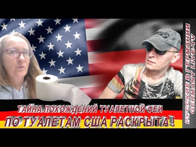 ТАЙНА ПОХОЖДЕНИЙ ТУАЛЕТНОЙ ФЕИ ПО ТУАЛЕТАМ США-  РАСКРЫТА !