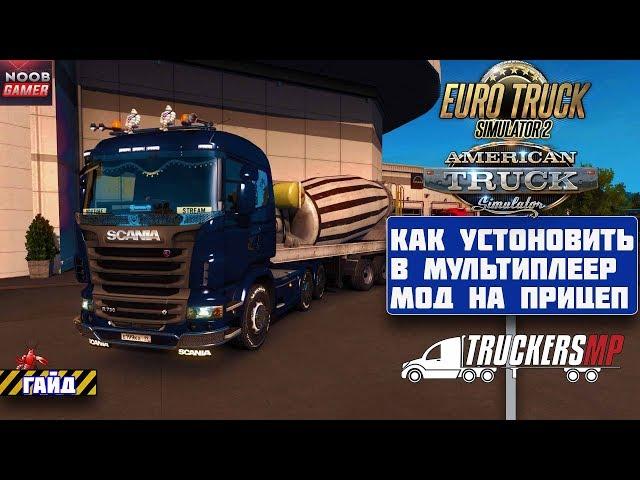 Установка Прицепа из мода в Мультиплеер TruckersMP Euro Truck Simulator 2 и American Truck Simulator