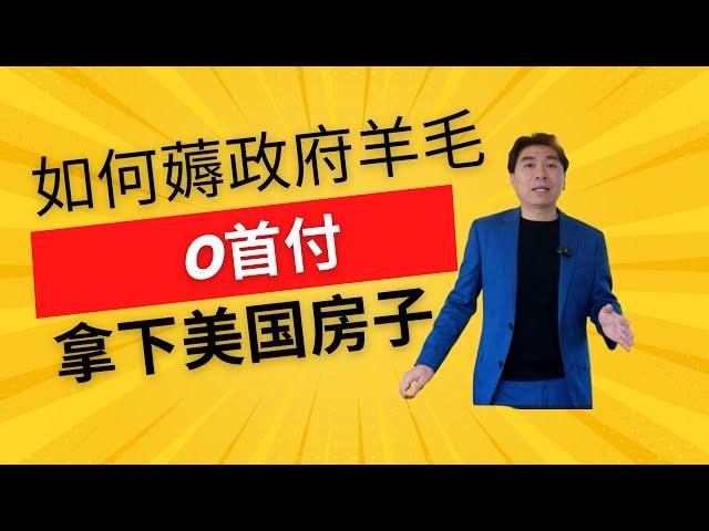 【Lender敏乐聊房产】”Zero Down Payment“ 拿下尔湾周边房子？ 你心动吗？