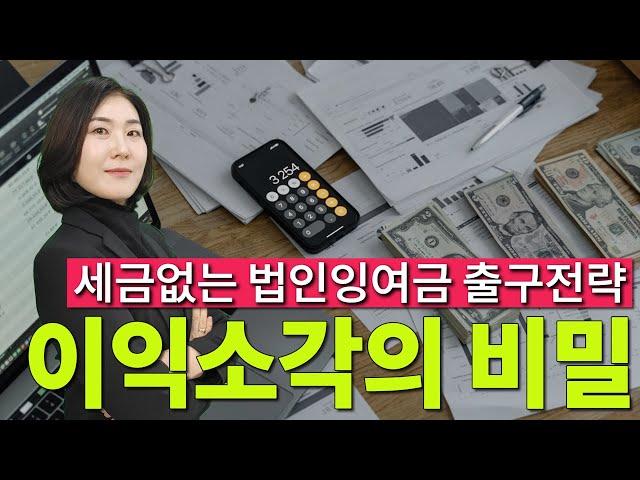 세금없는 법인잉여금 출구전략 이익소각의 비밀 가업승계 절세 전략