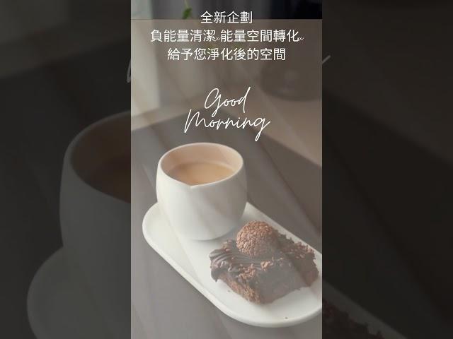 負能量空間轉化清潔方案