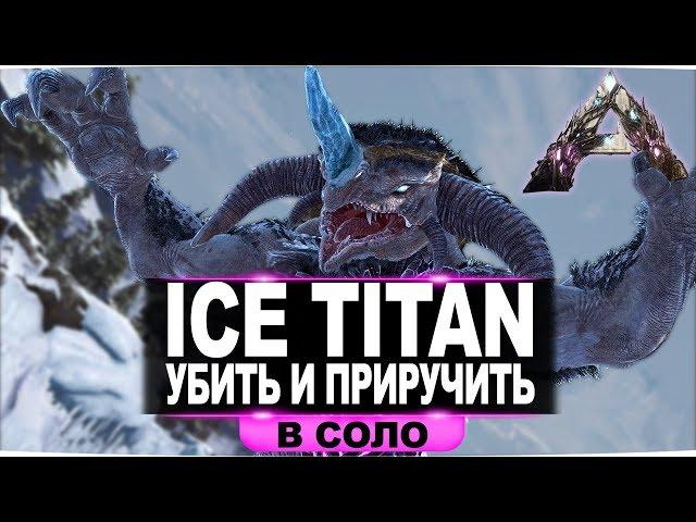 Ice Titan (ледяной титан) АРК. Как убить и приручить в соло. Рейд базы ледяным титаном.