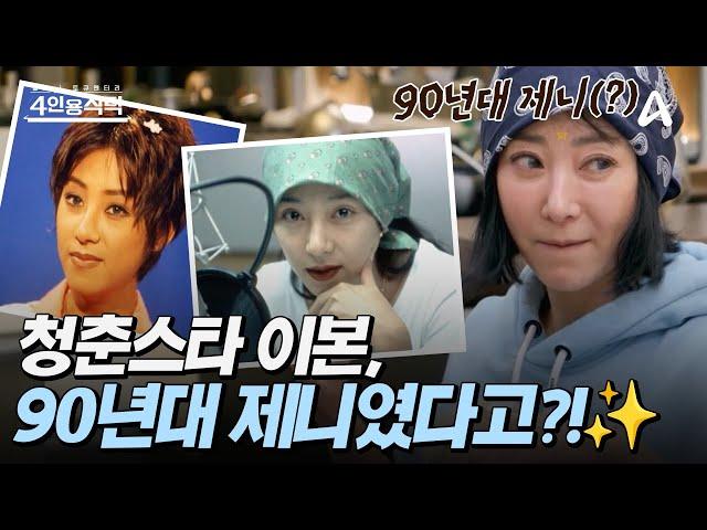 [#4인용식탁] 청춘스타 이본은 90년대 '제니'였다?! 착용 했다 하면 유행이었던 이본의 전성기 스토리 大공개| 절친 토큐멘터리 4인용 식탁 75회