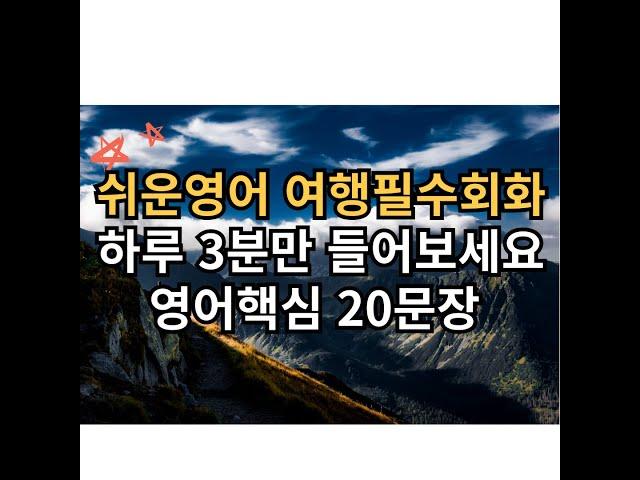 기초 영어회화 20문장 3분듣기 l 여행필수회화2 l 영어 이제 걱정마세요 l 영어핵심 20문장