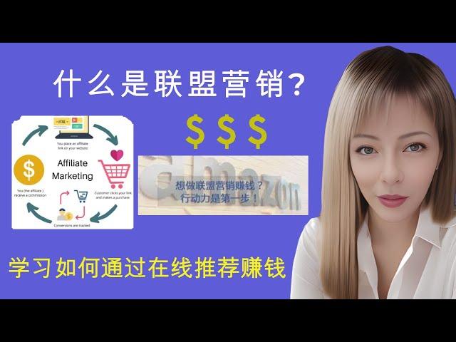 什么是联盟营销 ? 初学者必看 (中文版）Affiliate Marketing for beginners (Making money online}（在线赚钱}