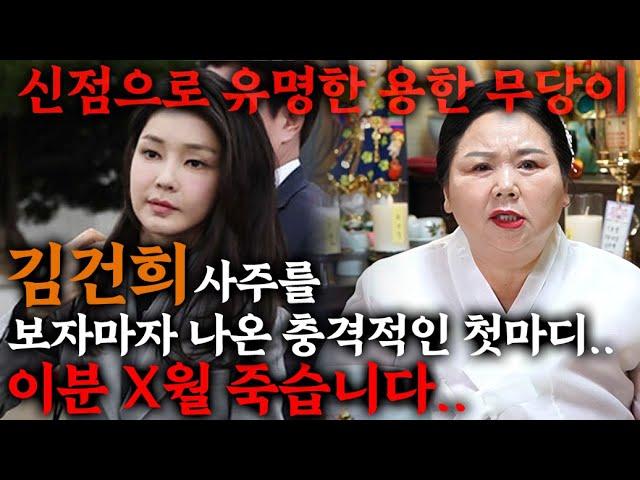 100% 신점으로 유명한 부산무당에게 김건희 사주만 드렸더니..충격적입니다..감당할 수 없는 책임을..영부인 김건희에게 다가오는 충격적인 미래 김건희 사주풀이 김건희 신점