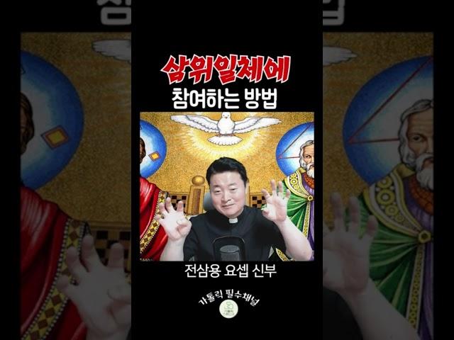 삼위일체에 참여하는 방법 | 전삼용 요셉 신부