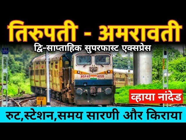 तिरुपती - अमरावती सुपरफास्ट एक्सप्रेस // Tirupati Amravati Superfast Express // 12765