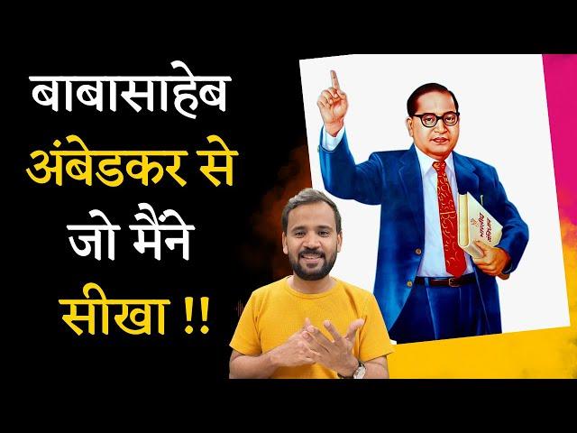 Dr. B.R. Ambedkar | Learnings from Dr. Babasaheb Ambedkar | डॉ. भीमराव अम्बेडकर | Rj Kartik