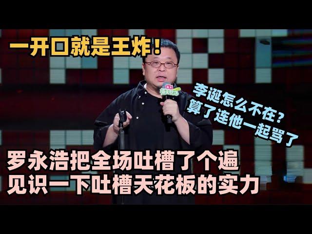 罗永浩回归脱6开口即王炸！“脱口秀牛X悖论”硬控全场！见识一下吐槽天花板的实力！ #脱口秀 #脱口秀大会 #脱口秀和ta的朋友们 #罗永浩