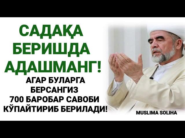 САДАҚАНИ ТЎҒРИ БEРИНГ! 700 БАРОБАР САВОБГА ЭГА БЎЛАСИЗ! САДАҚА КИМЛАРГА БEРИЛАДИ?SADAQA HAQIDA!