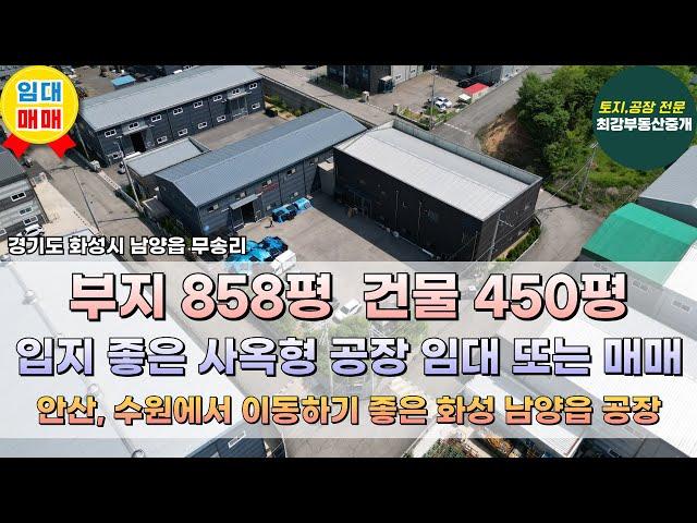 [화성공장매매/화성공장임대] 화성시 남양읍 무송리 450평 단독 공장 임대 또는 매매 물류창고 추천 사무실 잘 갖춘 사옥형 건물