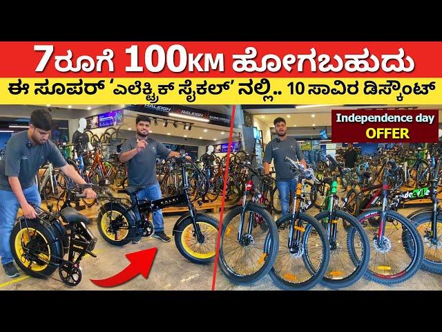 ಕೇವಲ 7 ರೂಗೆ 100km ಹೋಗಬಹುದು | Best Cycle shop in Bangalore Wholesale Electric cycle showroom #kannada