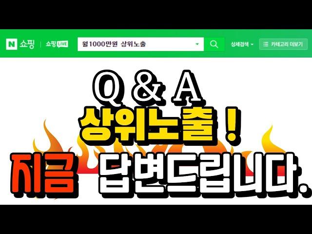 스마트스토어 상위노출 트래픽 Q&A 뭐든지  대답해드립니다.(로직변동 슬롯 최적화 SEO)