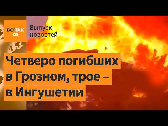 Взрыв на АЗС в Грозном. В Ингушетии расстрелян автомобиль с сотрудниками МВД РФ / Выпуск новостей