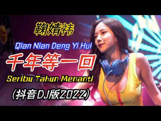 鞠婧祎 - 千年等一回 (抖音DJ版2022) Qian Nian Deng Yi Hui【Seribu Tahun Menanti】Lirik Pinyin Terjemahan Indonesia