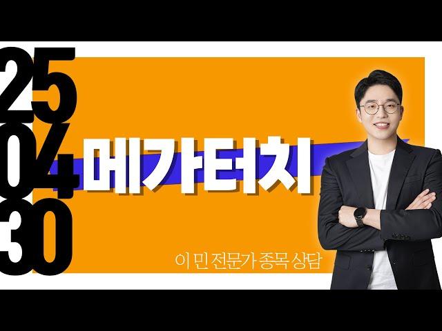 #메가터치 #종목상담 #이민
