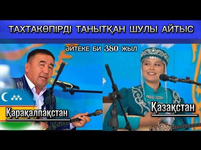 Айтыс 2024 |  Еркебұлан Қолқанатов &  Алина Айдаралы | Науайы Өзбекстан