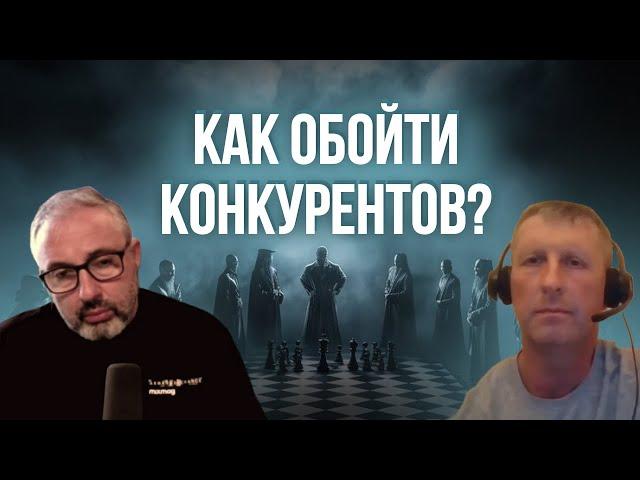 Как обойти конкурентов?