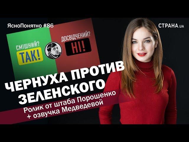 Чернуха против Зеленского. Ролик от Порошенко+озвучка Медведевой|ЯсноПонятно #86 by ОлесяМедведева