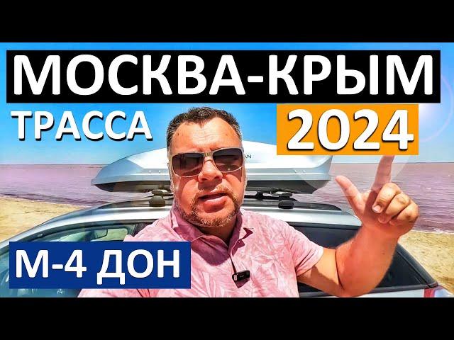 Трасса М-4 Дон 2024 Москва - Крым. Дорога к морю ОБХОД РОСТОВА. ДЗОК. Крымский мост Капитан Крым