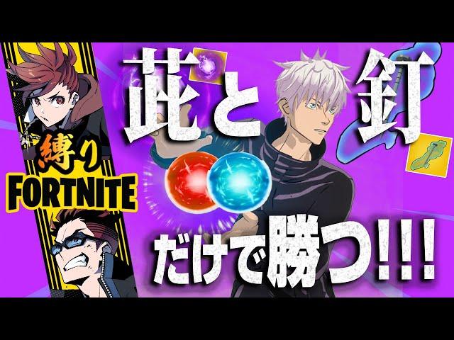 【呪術廻戦xフォートナイト】虚式「茈」と芻霊呪法だけで勝てるのか？！特級呪霊だらけの「呪術廻戦コラボ武器縛り」に挑戦【縛りフォトナ】