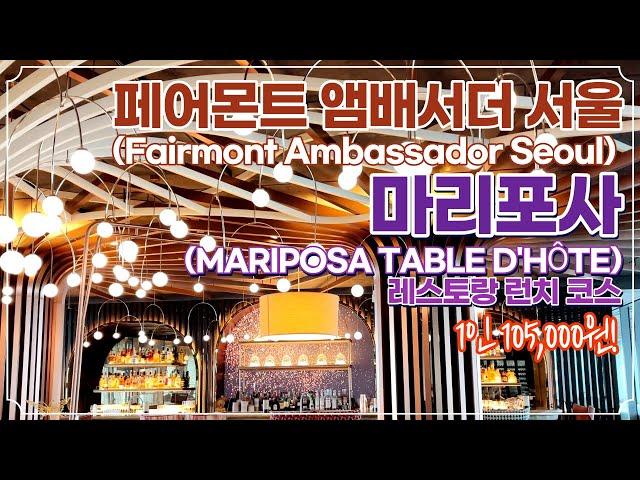 페어몬트 앰배서더 서울(Fairmont Ambassador Seoul) 마리포사(MARIPOSA) 런치 코스 요리｜더 현대, 신세계 퍼스트 라운지, 에르메스 모자이크 접시 언박싱