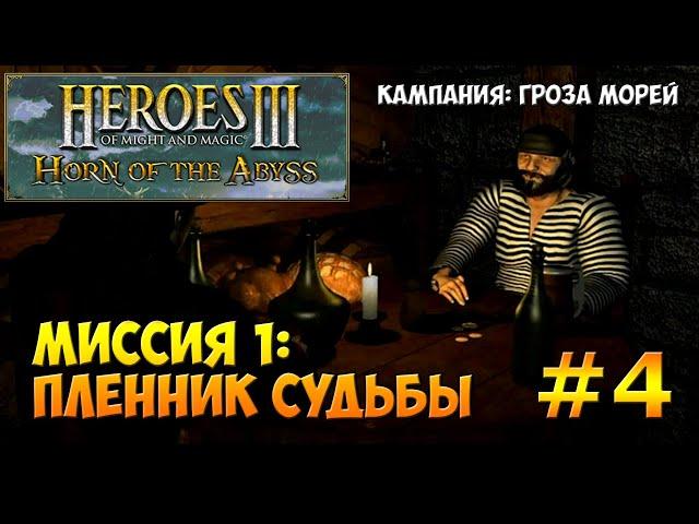 Heroes of Might and Magic 3 Horn of the Abyss | Прохождение | Миссия 1: Пленник судьбы