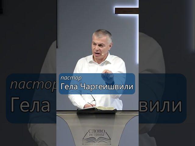 Почему Слово Истины? | Гела Чаргеишвили | YouTube #Shorts