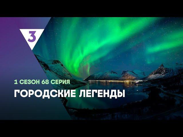 ГОРОДСКИЕ ЛЕГЕНДЫ: 1 сезон | 68 серия @tv3_international