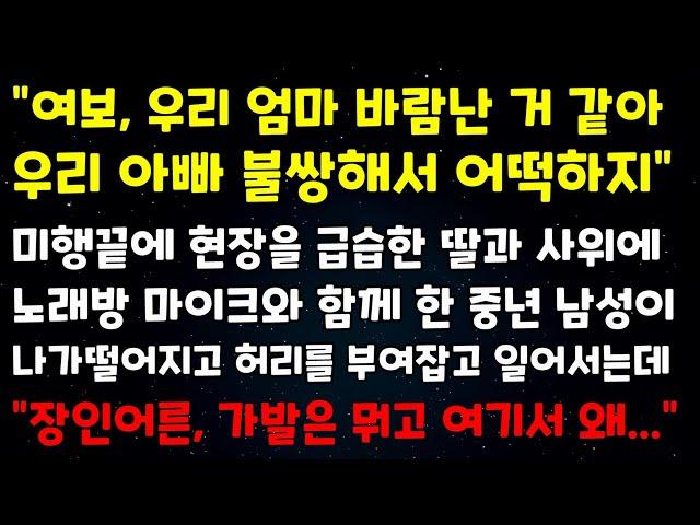 "여보, 우리 엄마 바람난거 같아 우리 아빠 불쌍해서 어떡하지" 미행 끝에 현장을 급습한 딸과 사위에 노래방 마이크와 함께 한 중년 남성이 나가떨어지고 허리를 부여잡고 일어서는데