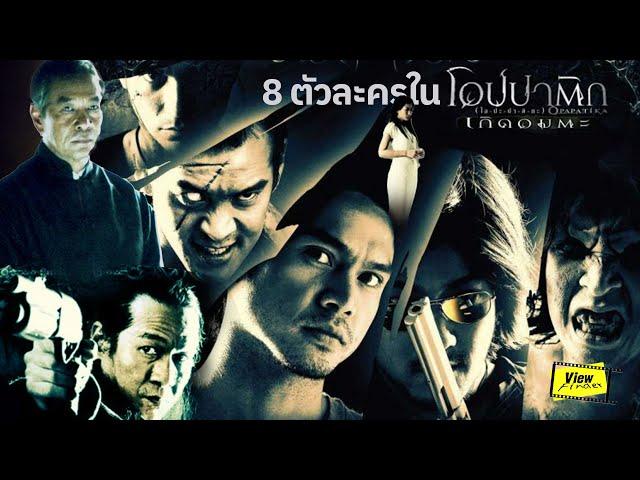 [ย้อนหนังไทย] รู้จัก 8 ตัวละครใน ' โอปปาติก เกิดอมตะ '  [ Viewfinder : Opapatika (2007) ]