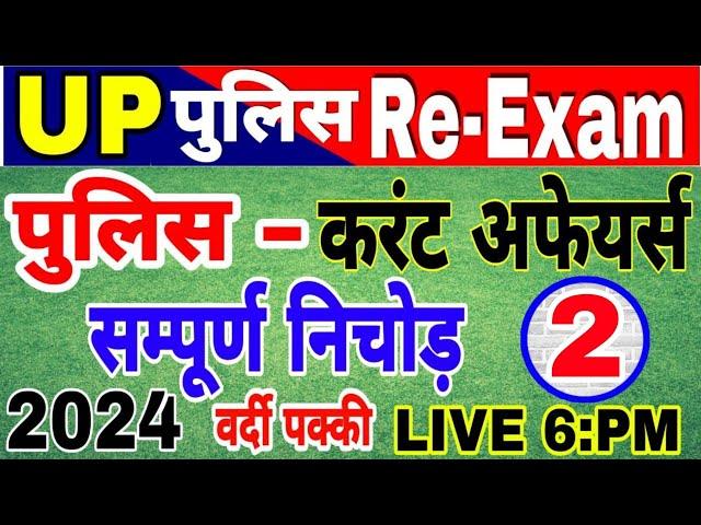 UP Police Constable Re-Exam 2024 | UP Police Current affairs 2024 current affairs for up police exam