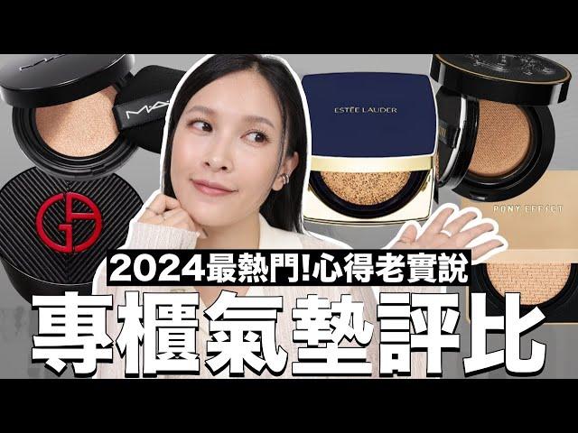 心得老實說！2024最熱門專櫃氣墊評比+上妝。其中一款愛到用光光｜黃小米Mii